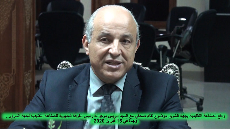 واقع وآفاق الصناعة التقليدية بجهة الشرق : حوار صحفي مع السيد ادريس بوجوالة رئيس الغرفة الجهوية للصناعة التقليدية ـ الجزء 1 ـ VIDEO